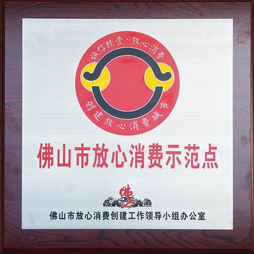 佛山（shān）市（shì）放心消費示（shì）範點